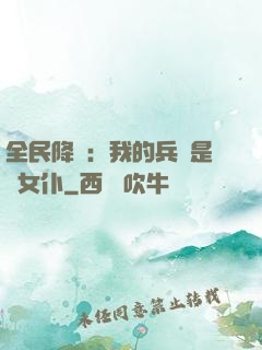全民降臨：我的兵種是龍女仆
